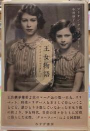 王女物語　エリザベスとマーガレット
