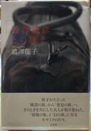 澁澤龍彦との旅