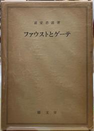 ファウストとゲーテ