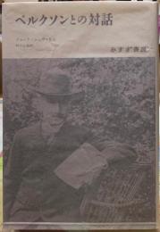 ベルクソンとの対話