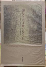 溺れるものと救われるもの