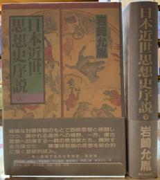 日本近世思想史序説　上下巻