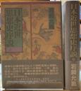 日本近世思想史序説　上下巻