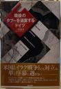 戦後の「タブー」を精算するドイツ