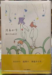 月あかり