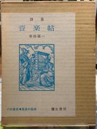 詩集　音楽帖