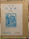 詩集　音楽帖