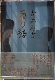 雨の裾