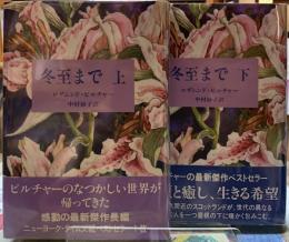 冬至まで　上下巻