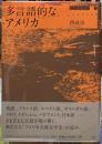 多言語的なアメリカ