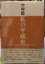 私の平成史