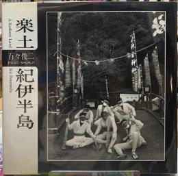 楽土　紀伊半島