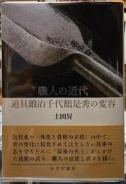 職人の近代　道具鍛冶千代鶴是秀の変容