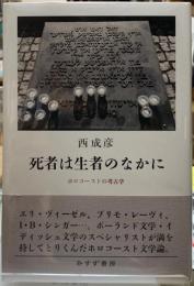 死者は生者のなかに　ホロコーストの考古学