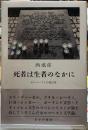 死者は生者のなかに　ホロコーストの考古学