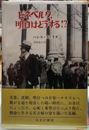 ピネベルク、明日はどうする！？