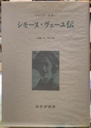 シモーヌ・ヴェーユ伝　新装版