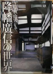 写真家秋山実による降幡廣信の世界