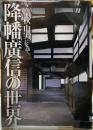 写真家秋山実による降幡廣信の世界