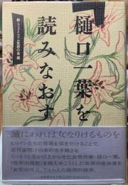 樋口一葉を読みなおす