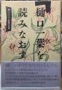 樋口一葉を読みなおす