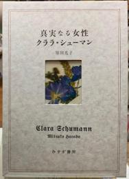 真実なる女性　クララ・シューマン