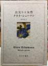 真実なる女性　クララ・シューマン