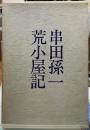 荒小屋記