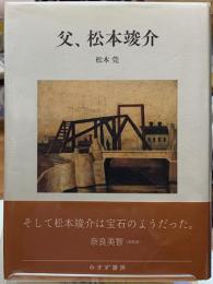 父、松本俊介