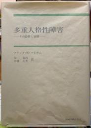 多重人格性障害　その診断と治療