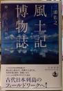 風土記博物誌　神、くらし、自然