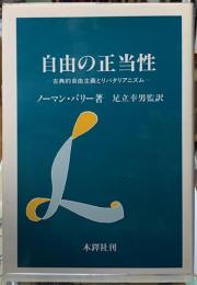 自由の正当性　古典的自由主義とリバタリアニズム