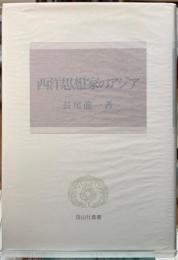 西洋思想家のアジア