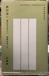 武川忠一　揺れるたましい　戦後のゆくえ