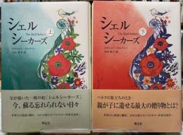シェルシーカーズ　上下巻