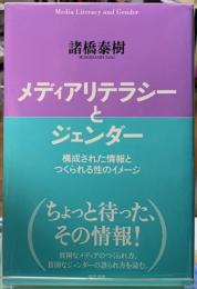 メディアリテラシーとジェンダー　構成された情報とつくられた性のイメージ