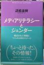 メディアリテラシーとジェンダー　構成された情報とつくられた性のイメージ