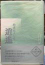 逍遥　増成栗人句集