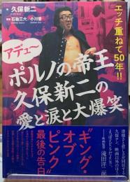 アデュー　ポルノの帝王久保新二の愛と涙と大爆笑　エッチ重ねて50年！！