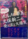 アデュー　ポルノの帝王久保新二の愛と涙と大爆笑　エッチ重ねて50年！！