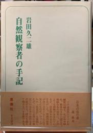 自然観察者の手記