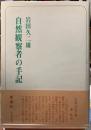 自然観察者の手記