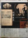 澁澤龍彦　ドラコニアの地平