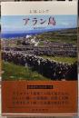 アラン島　新装版