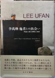 李禹煥　他者との出会い　作品に見る対峙と共存