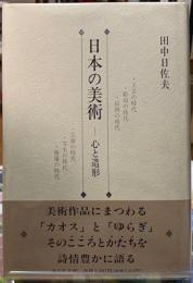 日本の美術　心と造形