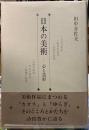 日本の美術　心と造形