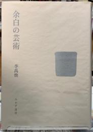 余白の芸術