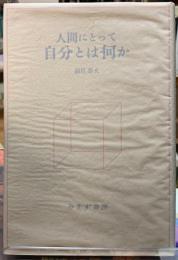 人間にとって自分とは何か