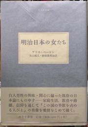 明治日本の女たち